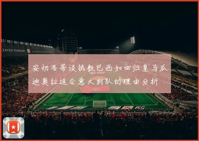 安切洛蒂谈执教巴西如回归皇马瓜迪奥拉适合意大利队的理由分析