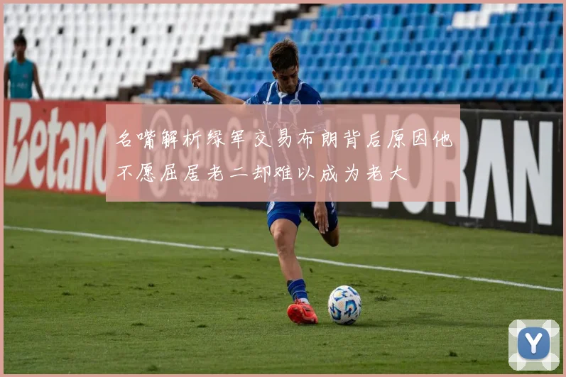 名嘴解析绿军交易布朗背后原因他不愿屈居老二却难以成为老大